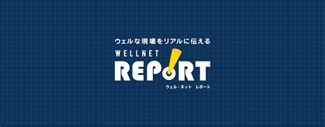 ウェルネット株式会社 問い合わせはどうする？